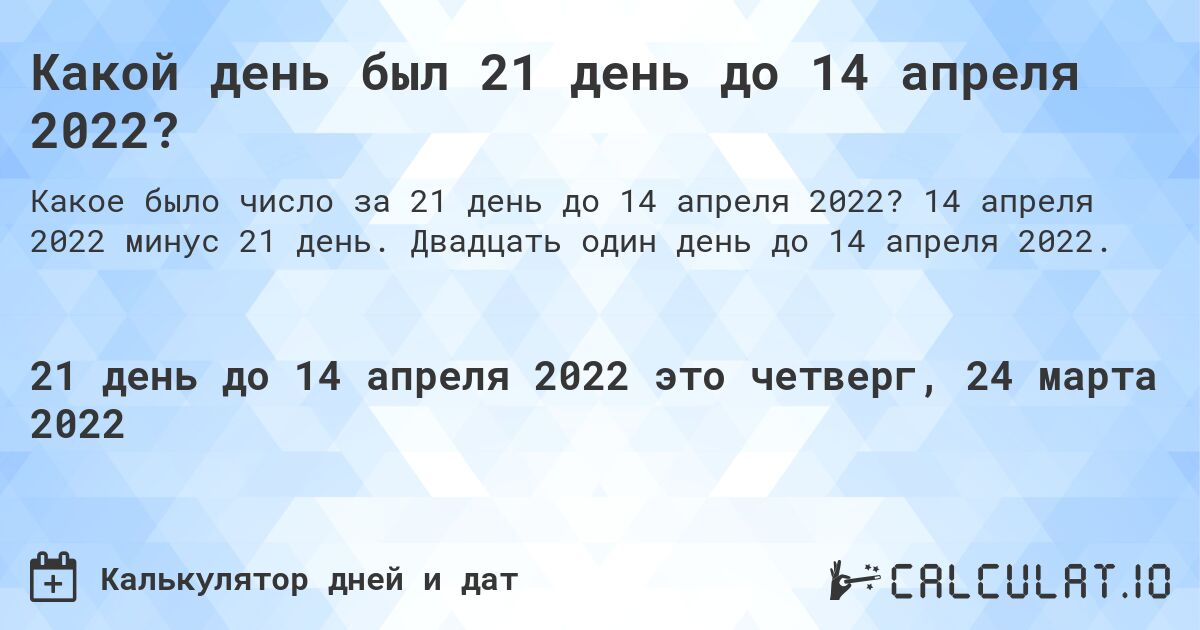 Какой день был 21 день до 14 апреля 2022?. 14 апреля 2022 минус 21 день. Двадцать один день до 14 апреля 2022.