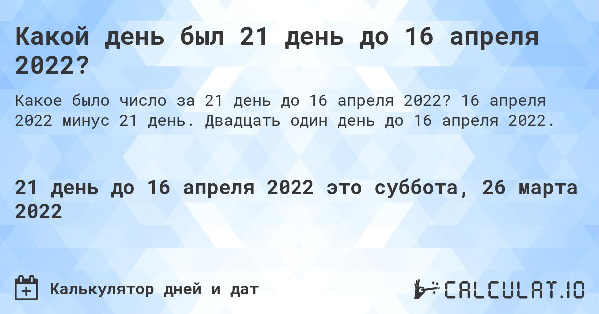 Какой день был 21 день до 16 апреля 2022?. 16 апреля 2022 минус 21 день. Двадцать один день до 16 апреля 2022.