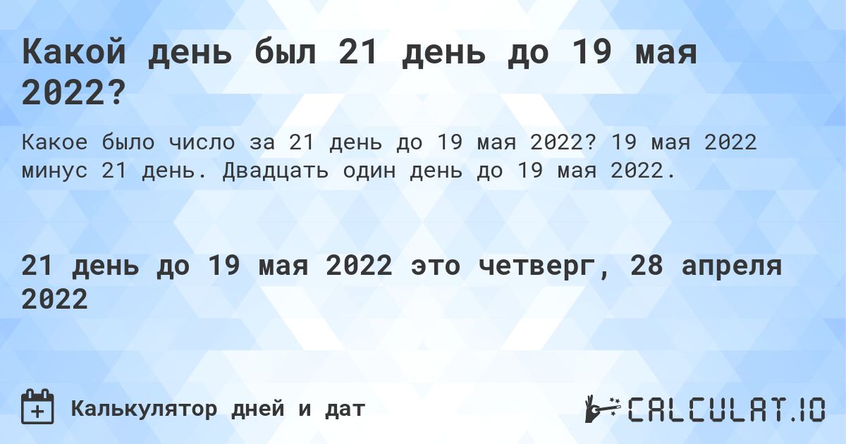 Какой день был 21 день до 19 мая 2022?. 19 мая 2022 минус 21 день. Двадцать один день до 19 мая 2022.