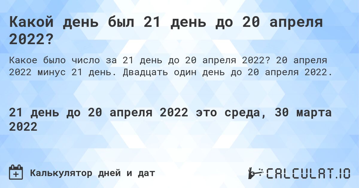 Какой день был 21 день до 20 апреля 2022?. 20 апреля 2022 минус 21 день. Двадцать один день до 20 апреля 2022.