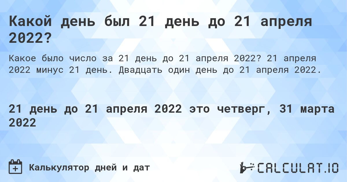 Какой день был 21 день до 21 апреля 2022?. 21 апреля 2022 минус 21 день. Двадцать один день до 21 апреля 2022.