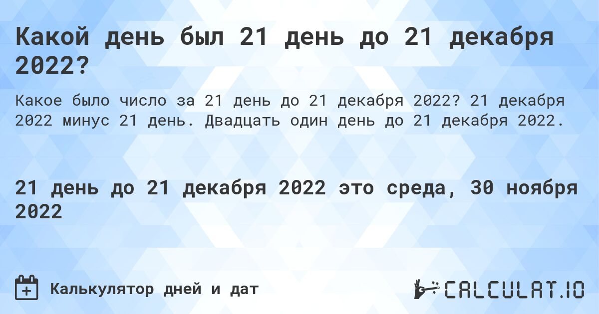 Какой день был 21 день до 21 декабря 2022?. 21 декабря 2022 минус 21 день. Двадцать один день до 21 декабря 2022.