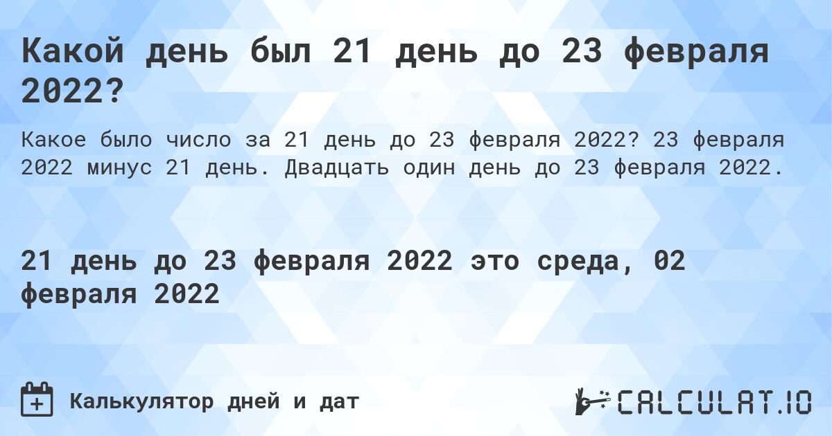 Какой день был 21 день до 23 февраля 2022?. 23 февраля 2022 минус 21 день. Двадцать один день до 23 февраля 2022.
