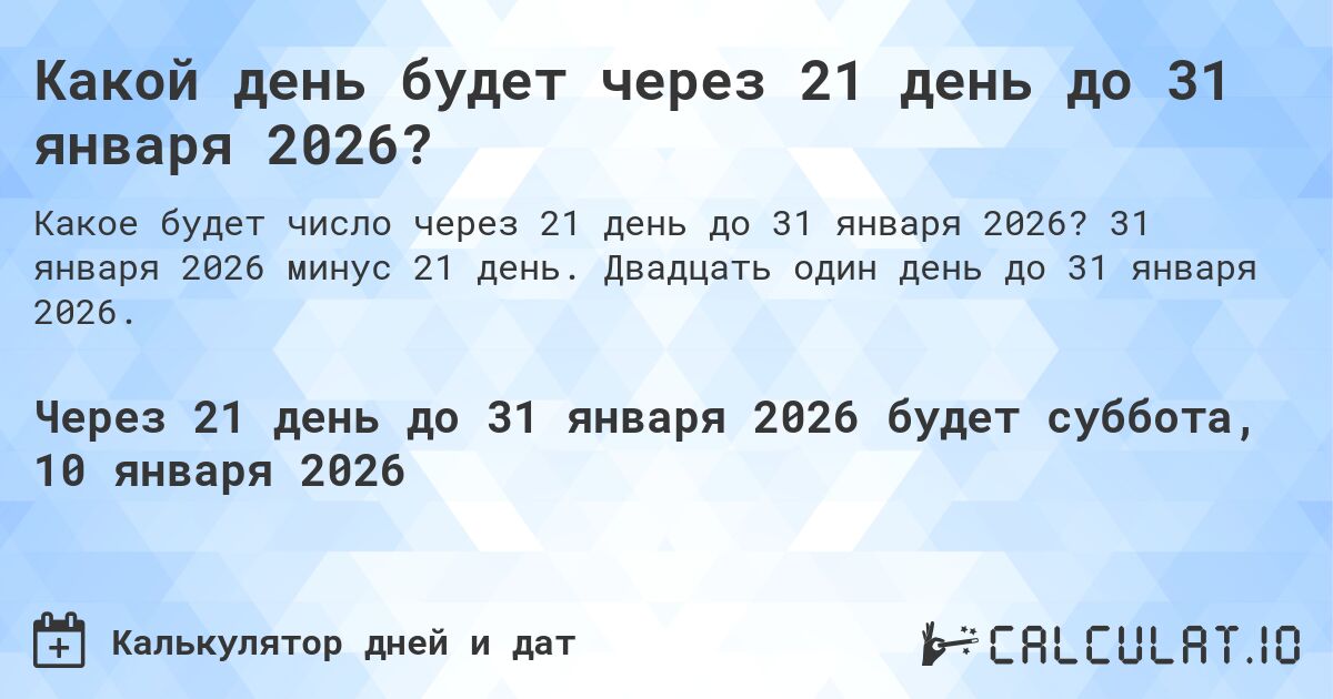 Какой день будет через 21 день до 31 января 2026?. 31 января 2026 минус 21 день. Двадцать один день до 31 января 2026.