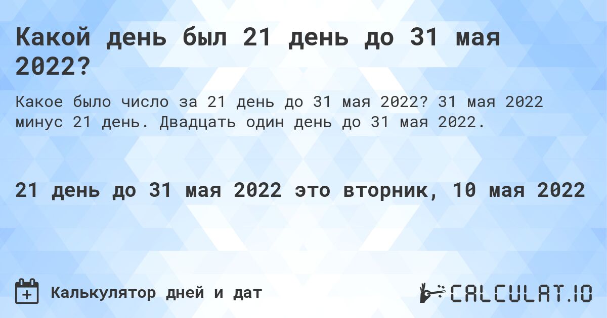 Какой день был 21 день до 31 мая 2022?. 31 мая 2022 минус 21 день. Двадцать один день до 31 мая 2022.