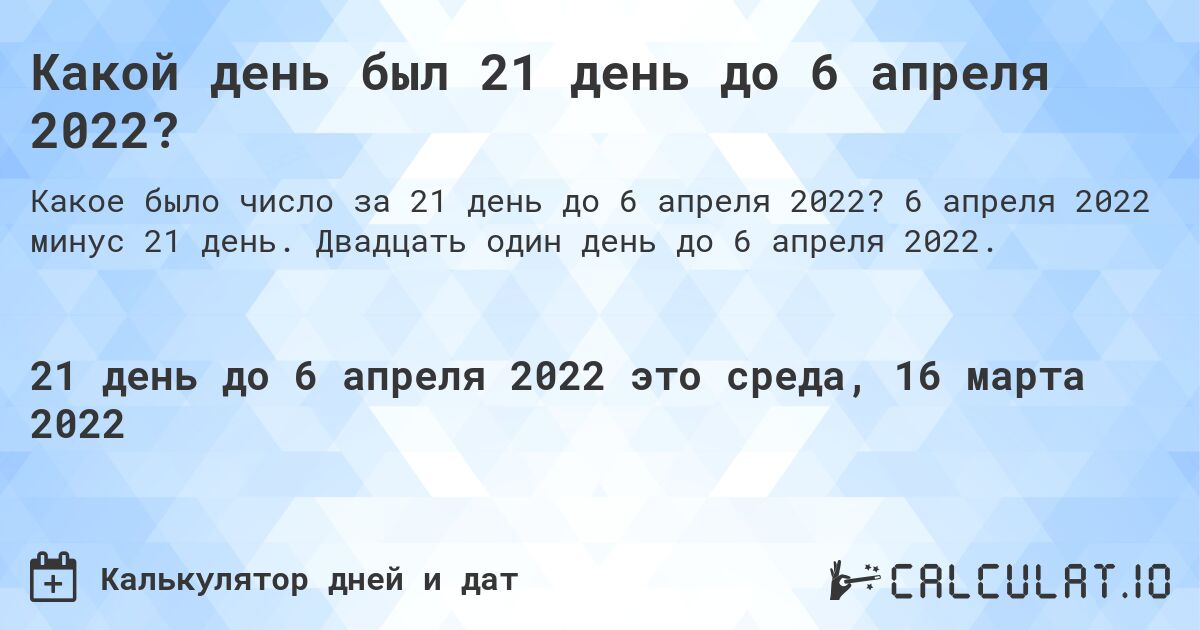 Какой день был 21 день до 6 апреля 2022?. 6 апреля 2022 минус 21 день. Двадцать один день до 6 апреля 2022.