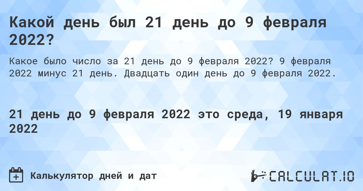 Какой день был 21 день до 9 февраля 2022?. 9 февраля 2022 минус 21 день. Двадцать один день до 9 февраля 2022.