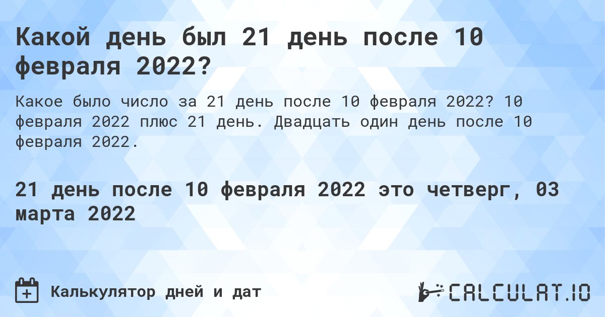 Какой день был 21 день после 10 февраля 2022?. 10 февраля 2022 плюс 21 день. Двадцать один день после 10 февраля 2022.