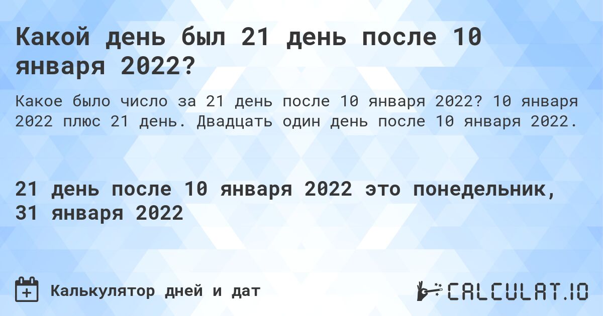 Какой день был 21 день после 10 января 2022?. 10 января 2022 плюс 21 день. Двадцать один день после 10 января 2022.