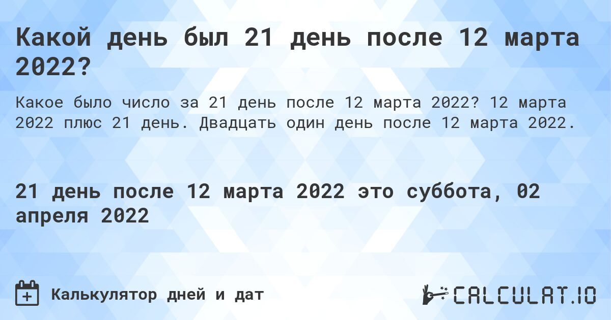 Какой день был 21 день после 12 марта 2022?. 12 марта 2022 плюс 21 день. Двадцать один день после 12 марта 2022.
