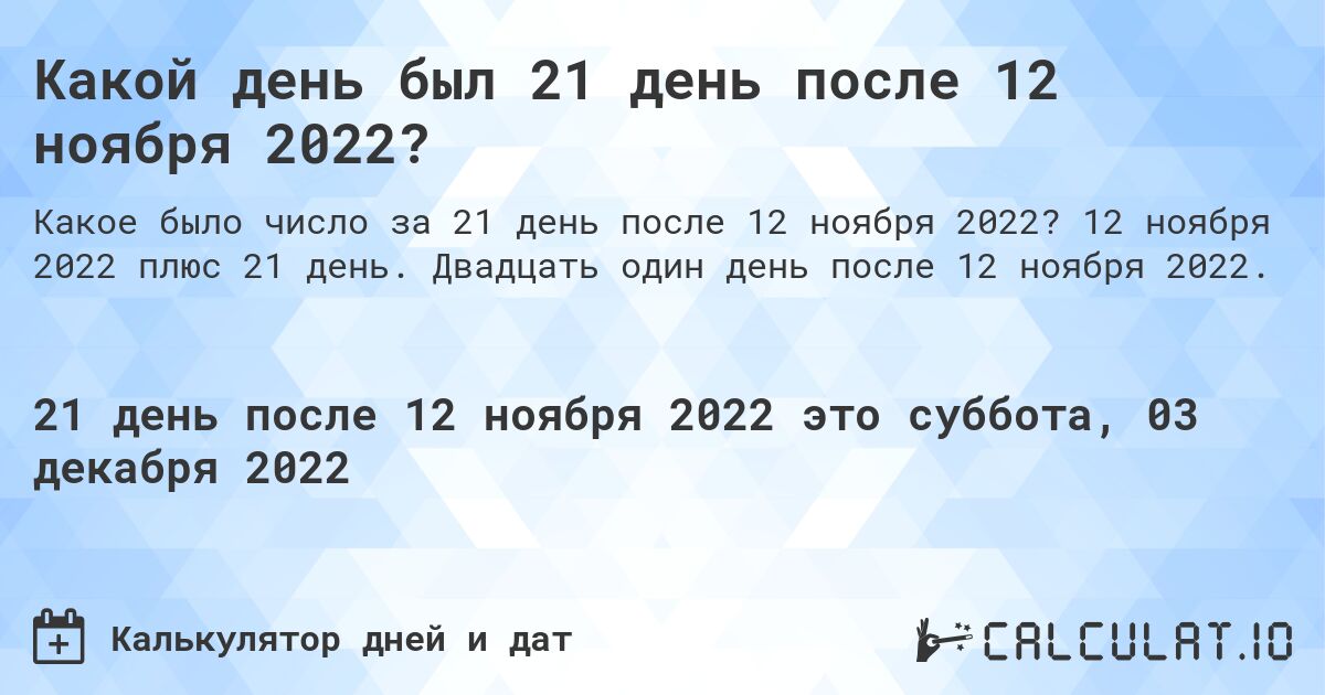 Какой день был 21 день после 12 ноября 2022?. 12 ноября 2022 плюс 21 день. Двадцать один день после 12 ноября 2022.