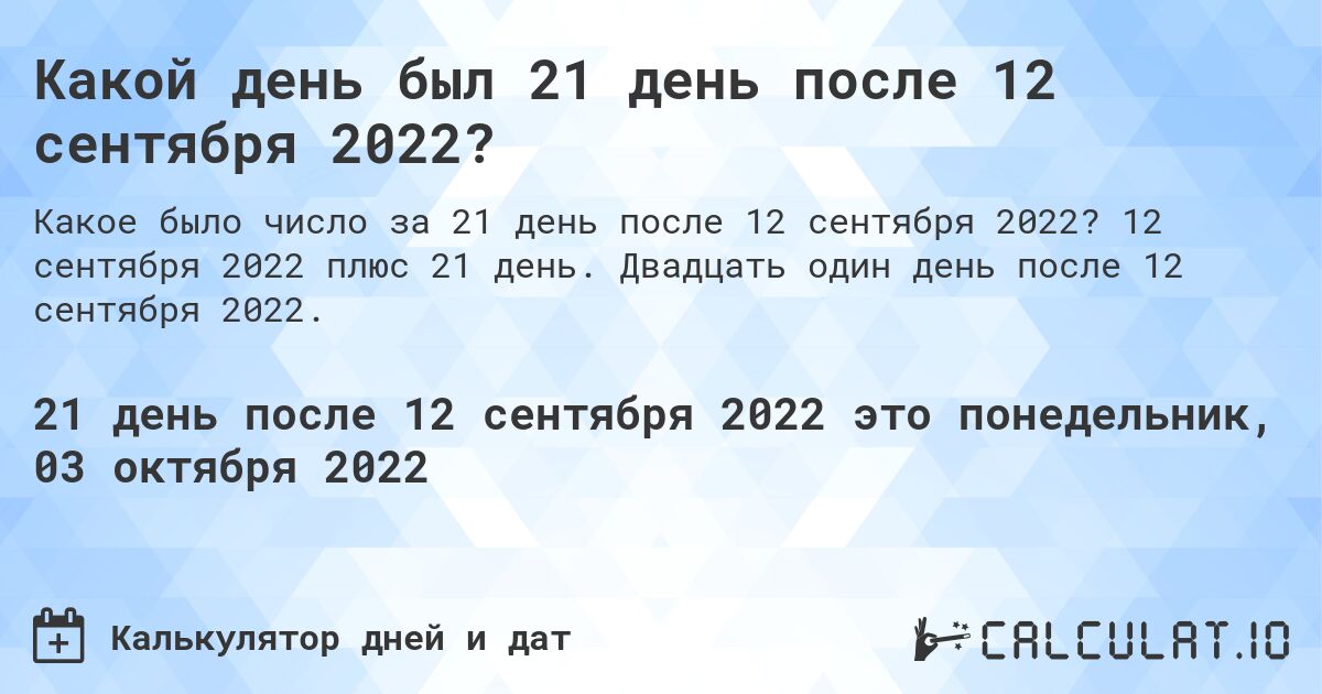 Какой день был 21 день после 12 сентября 2022?. 12 сентября 2022 плюс 21 день. Двадцать один день после 12 сентября 2022.