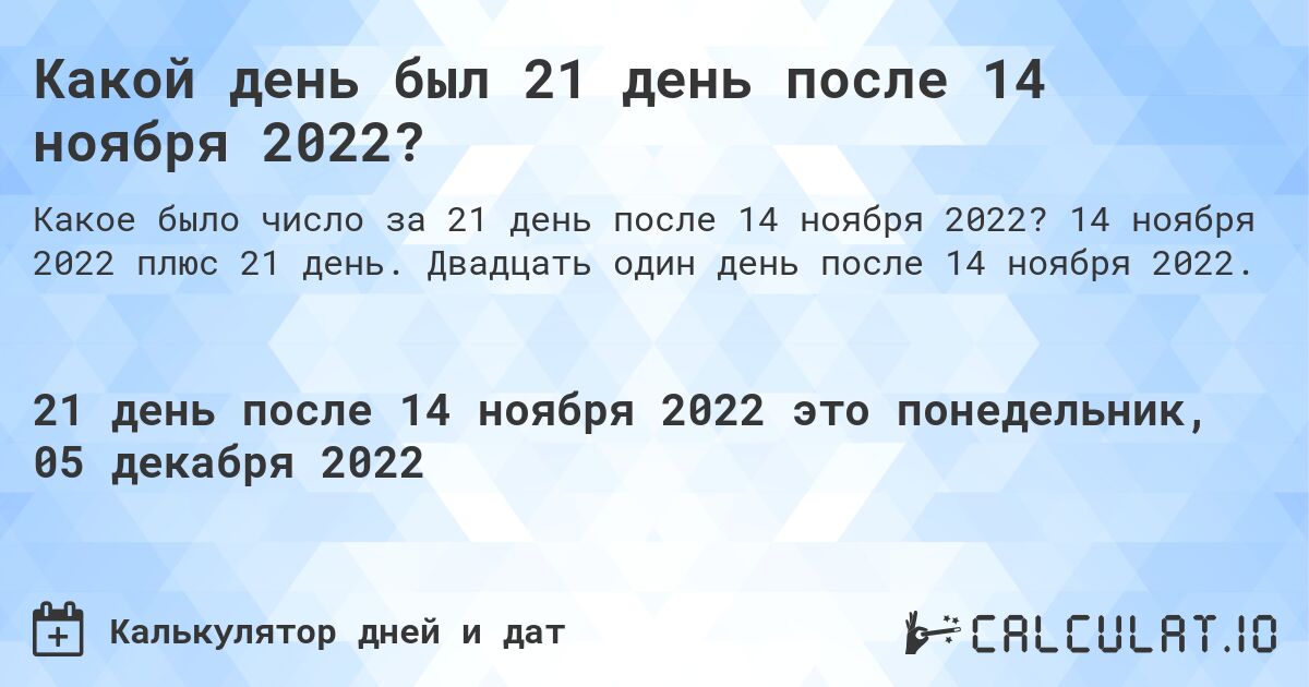 Какой день был 21 день после 14 ноября 2022?. 14 ноября 2022 плюс 21 день. Двадцать один день после 14 ноября 2022.