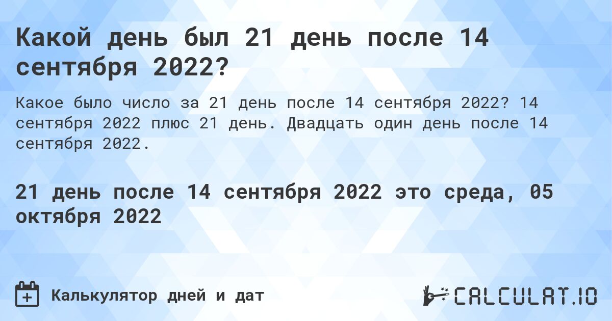 Какой день был 21 день после 14 сентября 2022?. 14 сентября 2022 плюс 21 день. Двадцать один день после 14 сентября 2022.