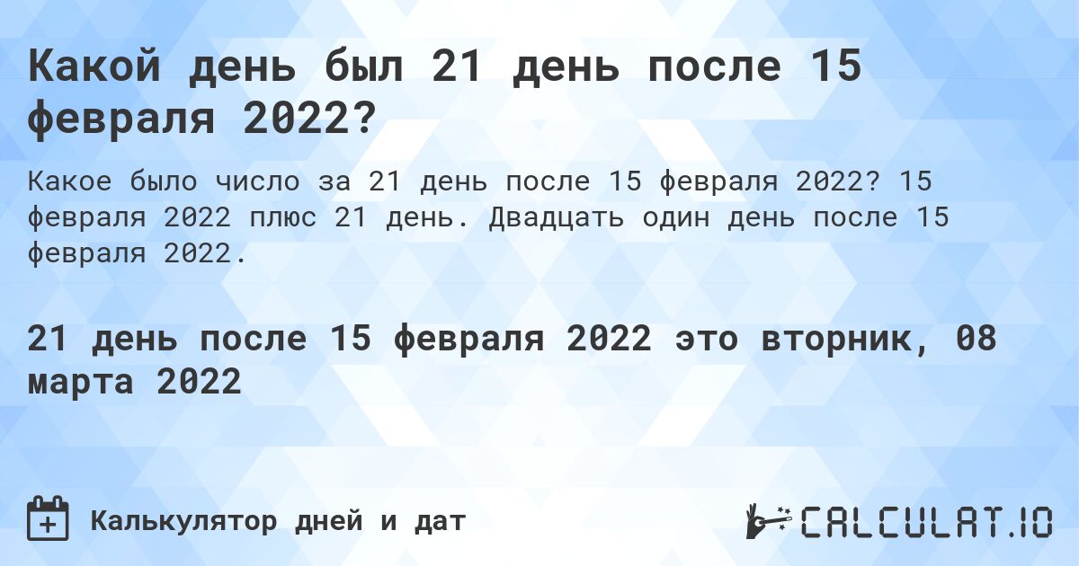 Какой день был 21 день после 15 февраля 2022?. 15 февраля 2022 плюс 21 день. Двадцать один день после 15 февраля 2022.