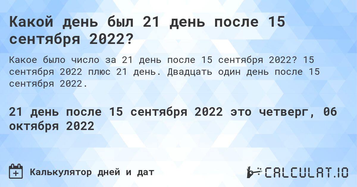 Какой день был 21 день после 15 сентября 2022?. 15 сентября 2022 плюс 21 день. Двадцать один день после 15 сентября 2022.