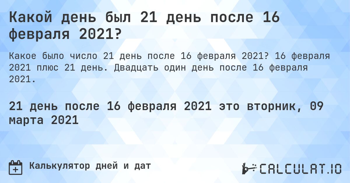 Какой день был 21 день после 16 февраля 2021?. 16 февраля 2021 плюс 21 день. Двадцать один день после 16 февраля 2021.