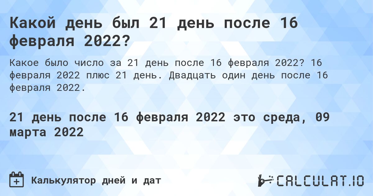 Какой день был 21 день после 16 февраля 2022?. 16 февраля 2022 плюс 21 день. Двадцать один день после 16 февраля 2022.