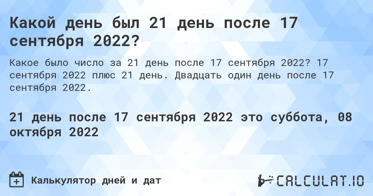 Какой день был 21 день после 17 сентября 2022?. 17 сентября 2022 плюс 21 день. Двадцать один день после 17 сентября 2022.