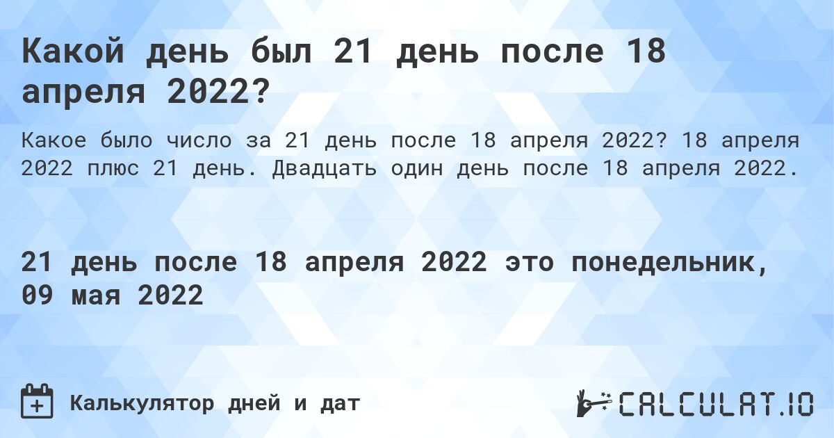 Какой день был 21 день после 18 апреля 2022?. 18 апреля 2022 плюс 21 день. Двадцать один день после 18 апреля 2022.