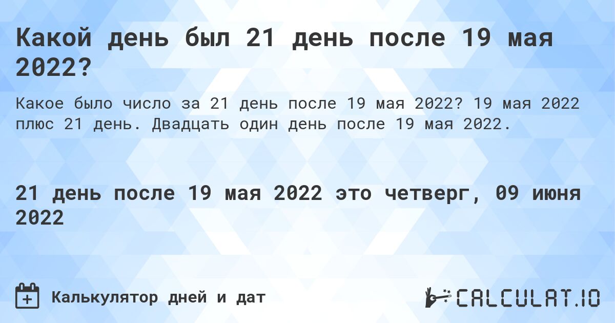 Какой день был 21 день после 19 мая 2022?. 19 мая 2022 плюс 21 день. Двадцать один день после 19 мая 2022.