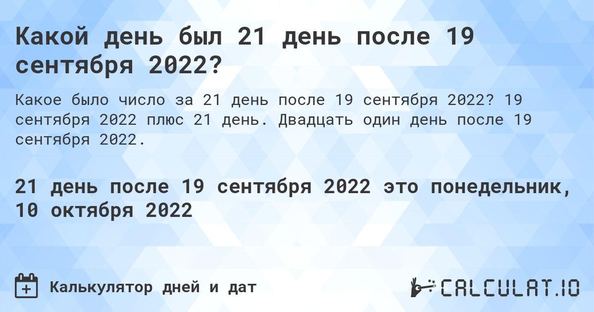 Какой день был 21 день после 19 сентября 2022?. 19 сентября 2022 плюс 21 день. Двадцать один день после 19 сентября 2022.