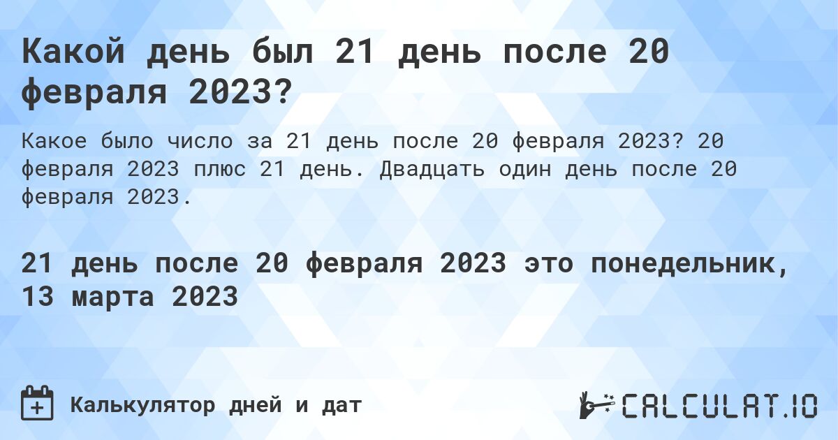 Какой день был 21 день после 20 февраля 2023?. 20 февраля 2023 плюс 21 день. Двадцать один день после 20 февраля 2023.