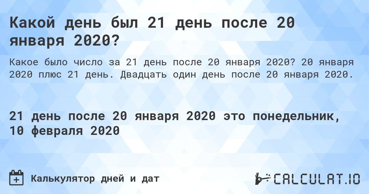 Какой день был 21 день после 20 января 2020?. 20 января 2020 плюс 21 день. Двадцать один день после 20 января 2020.