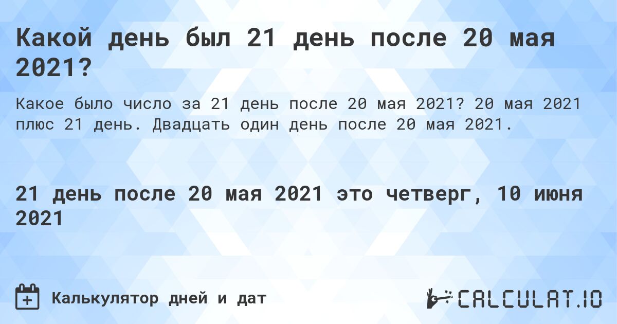 Какой день был 21 день после 20 мая 2021?. 20 мая 2021 плюс 21 день. Двадцать один день после 20 мая 2021.