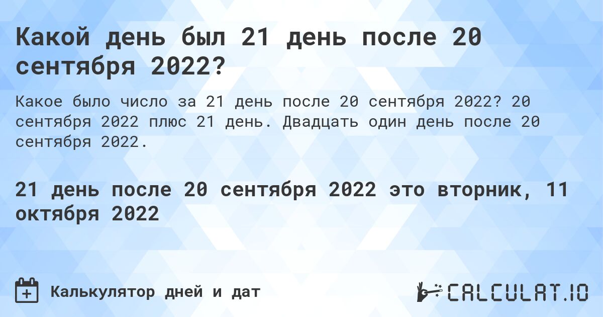 Какой день был 21 день после 20 сентября 2022?. 20 сентября 2022 плюс 21 день. Двадцать один день после 20 сентября 2022.