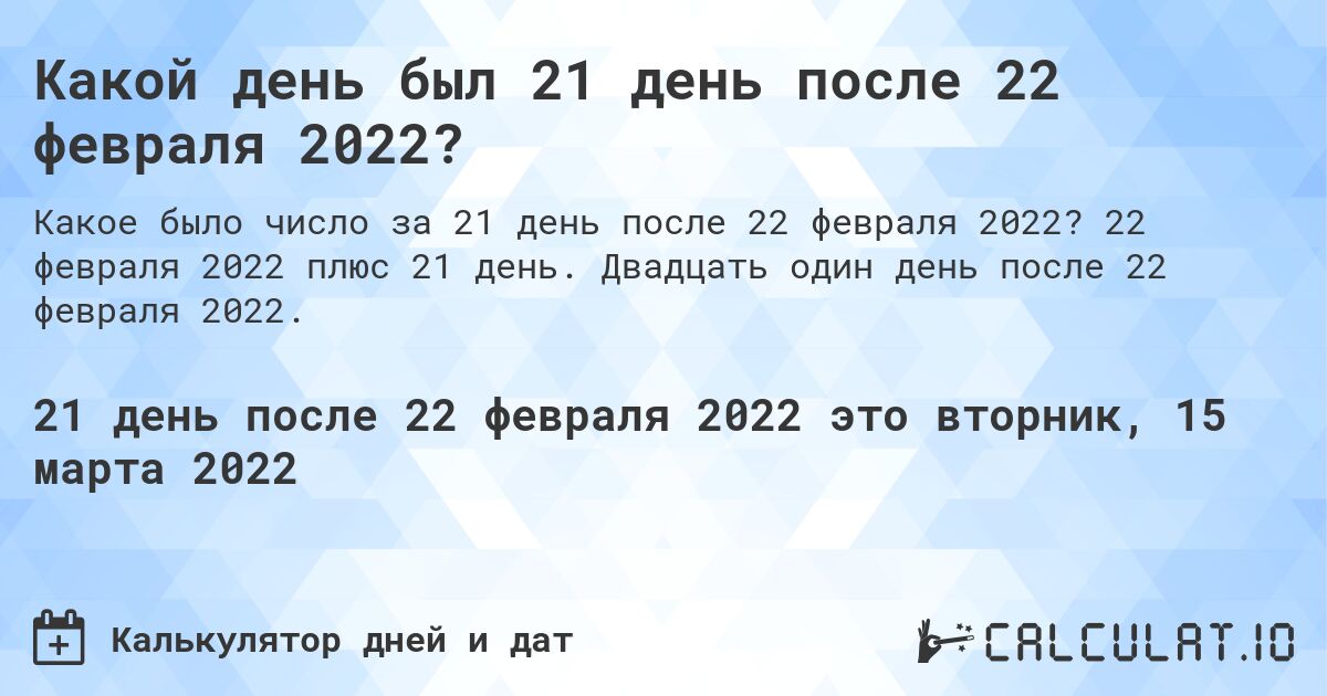 Какой день был 21 день после 22 февраля 2022?. 22 февраля 2022 плюс 21 день. Двадцать один день после 22 февраля 2022.