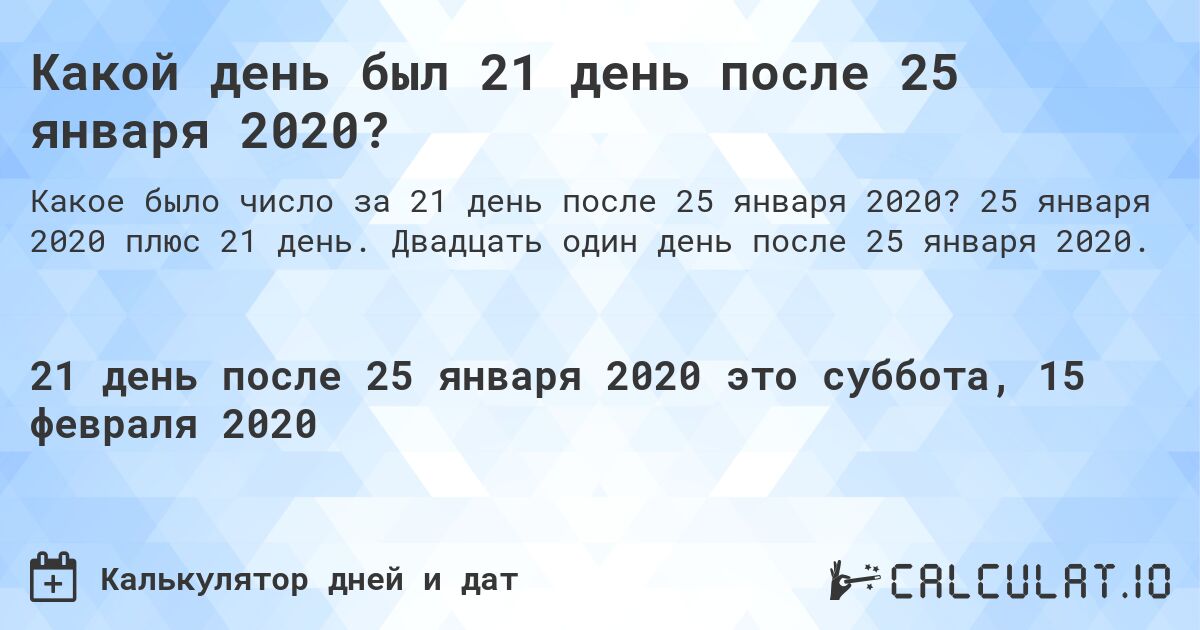 Какой день был 21 день после 25 января 2020?. 25 января 2020 плюс 21 день. Двадцать один день после 25 января 2020.