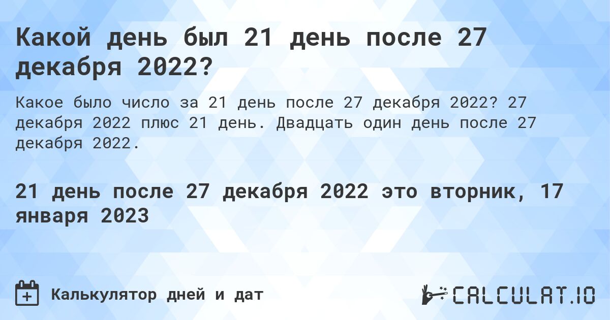 Какой день был 21 день после 27 декабря 2022?. 27 декабря 2022 плюс 21 день. Двадцать один день после 27 декабря 2022.