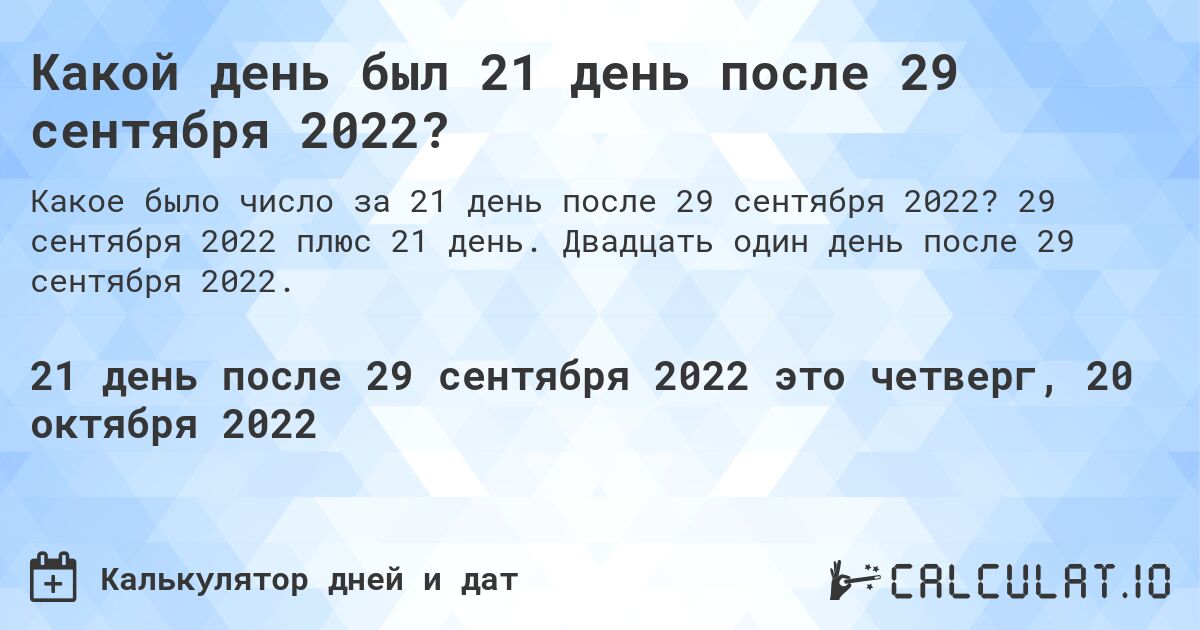Какой день был 21 день после 29 сентября 2022?. 29 сентября 2022 плюс 21 день. Двадцать один день после 29 сентября 2022.