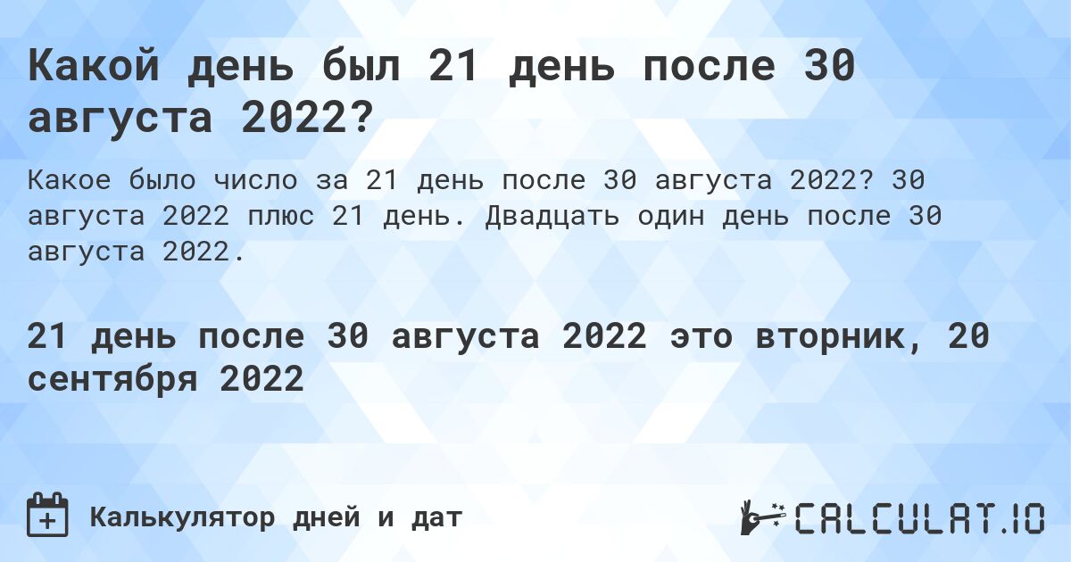 Какой день был 21 день после 30 августа 2022?. 30 августа 2022 плюс 21 день. Двадцать один день после 30 августа 2022.