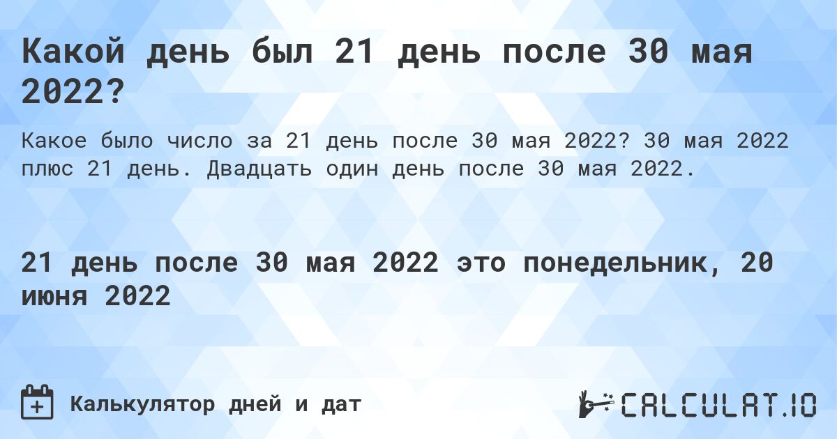 Какой день был 21 день после 30 мая 2022?. 30 мая 2022 плюс 21 день. Двадцать один день после 30 мая 2022.