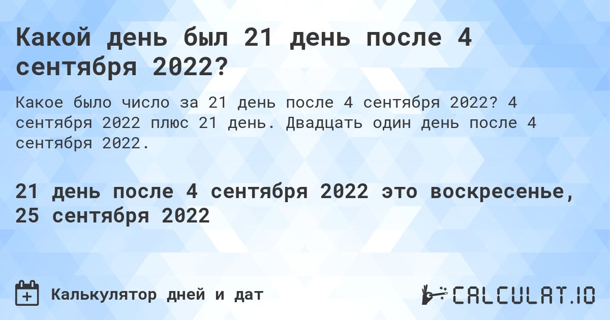 Какой день был 21 день после 4 сентября 2022?. 4 сентября 2022 плюс 21 день. Двадцать один день после 4 сентября 2022.