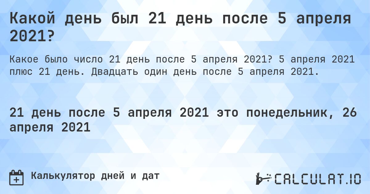 Какой день был 21 день после 5 апреля 2021?. 5 апреля 2021 плюс 21 день. Двадцать один день после 5 апреля 2021.