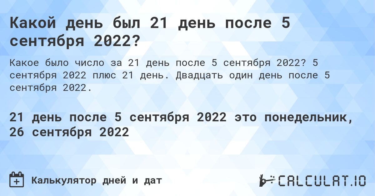 Какой день был 21 день после 5 сентября 2022?. 5 сентября 2022 плюс 21 день. Двадцать один день после 5 сентября 2022.