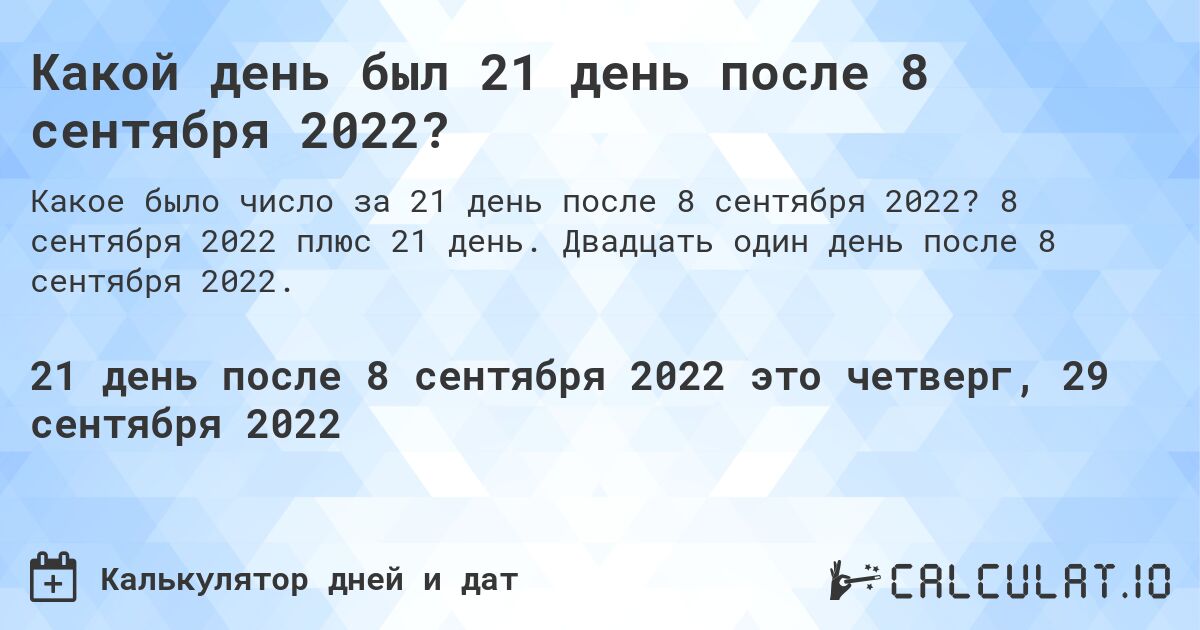 Какой день был 21 день после 8 сентября 2022?. 8 сентября 2022 плюс 21 день. Двадцать один день после 8 сентября 2022.