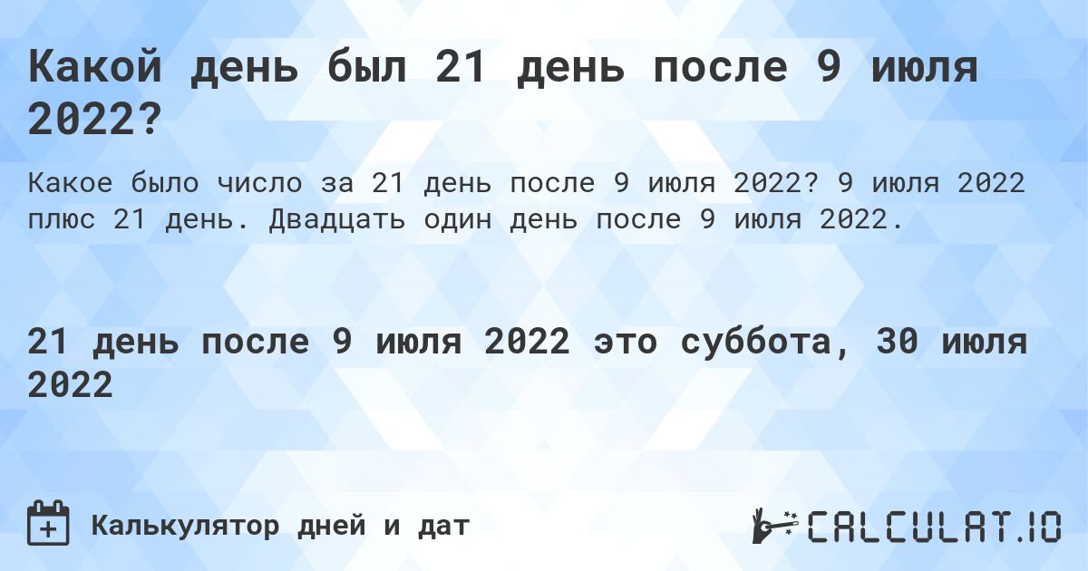 Какой день был 21 день после 9 июля 2022?. 9 июля 2022 плюс 21 день. Двадцать один день после 9 июля 2022.