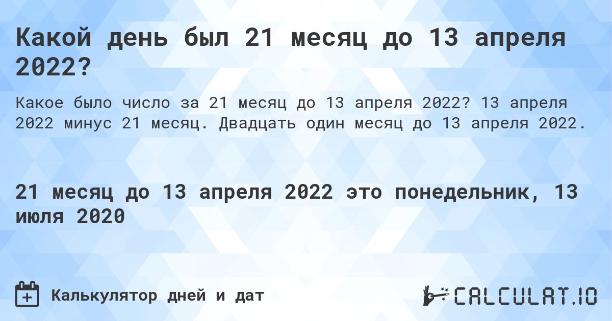 Какой день был 21 месяц до 13 апреля 2022?. 13 апреля 2022 минус 21 месяц. Двадцать один месяц до 13 апреля 2022.