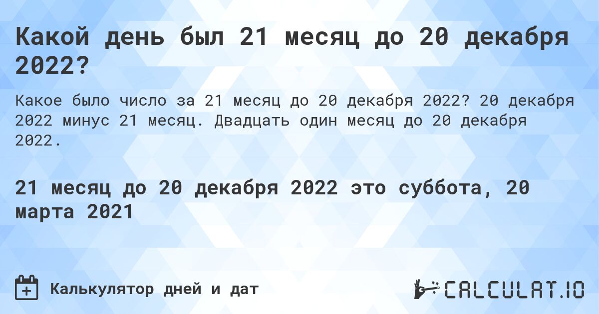 Какой день был 21 месяц до 20 декабря 2022?. 20 декабря 2022 минус 21 месяц. Двадцать один месяц до 20 декабря 2022.
