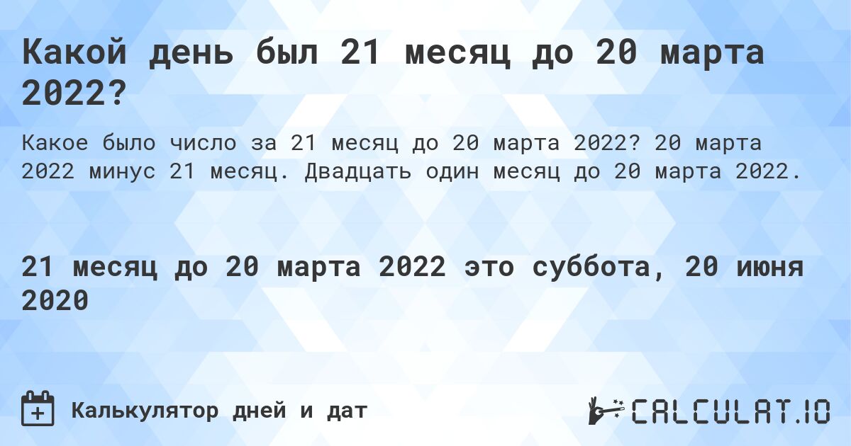 Какой день был 21 месяц до 20 марта 2022?. 20 марта 2022 минус 21 месяц. Двадцать один месяц до 20 марта 2022.