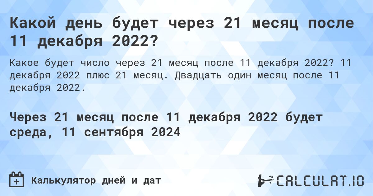 Какой день будет через 21 месяц после 11 декабря 2022?. 11 декабря 2022 плюс 21 месяц. Двадцать один месяц после 11 декабря 2022.