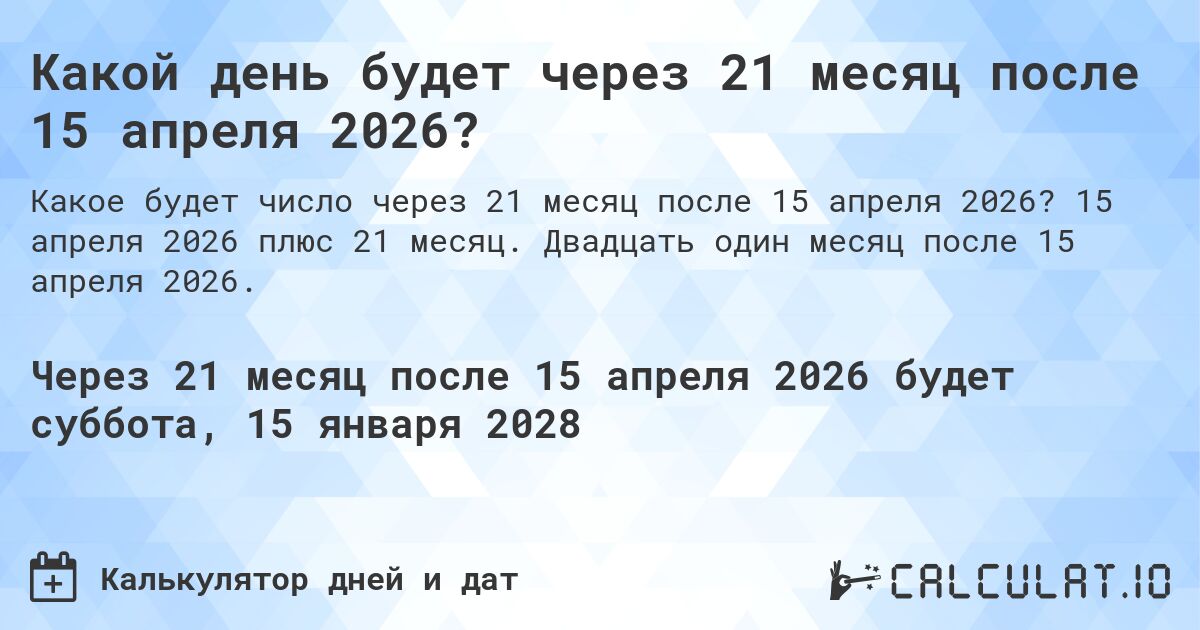 Какой день будет через 21 месяц после 15 апреля 2026?. 15 апреля 2026 плюс 21 месяц. Двадцать один месяц после 15 апреля 2026.