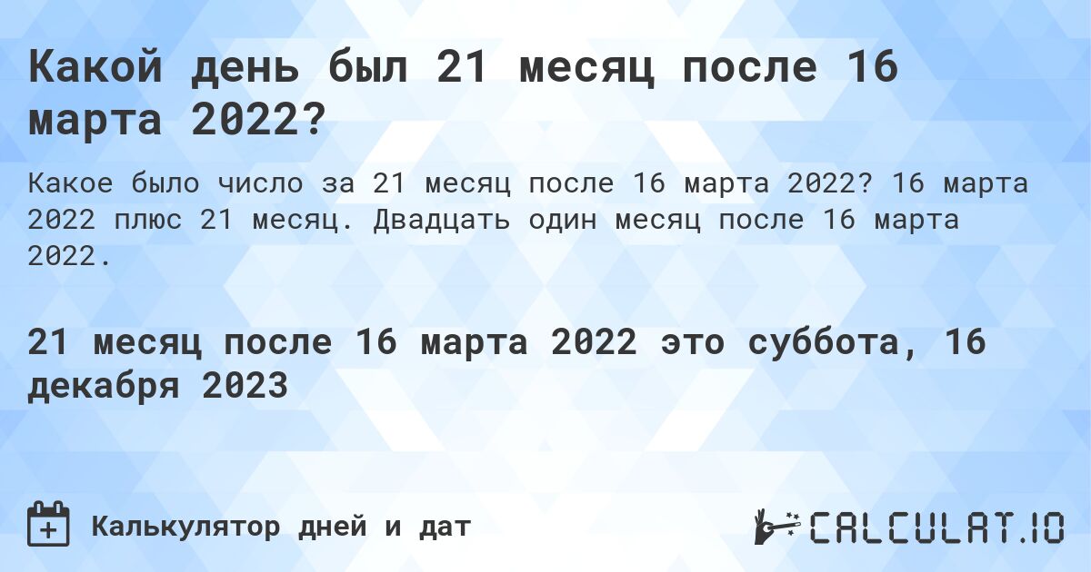 Какой день был 21 месяц после 16 марта 2022?. 16 марта 2022 плюс 21 месяц. Двадцать один месяц после 16 марта 2022.