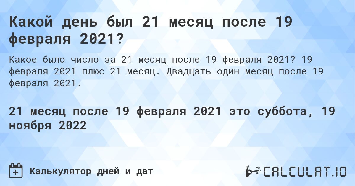 Какой день был 21 месяц после 19 февраля 2021?. 19 февраля 2021 плюс 21 месяц. Двадцать один месяц после 19 февраля 2021.