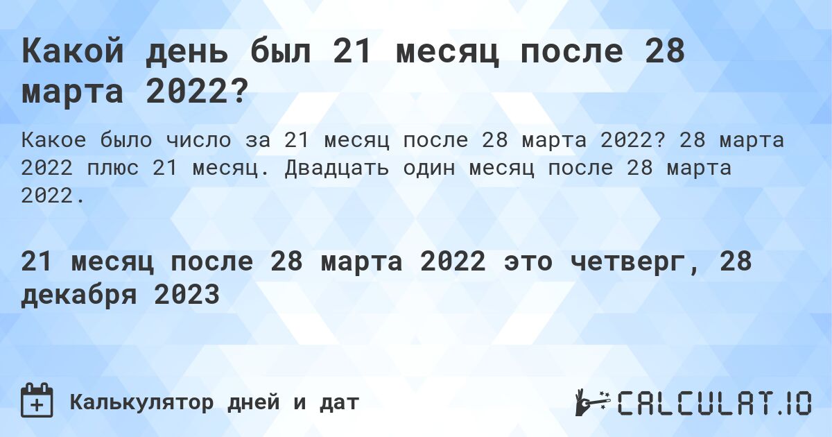 Какой день был 21 месяц после 28 марта 2022?. 28 марта 2022 плюс 21 месяц. Двадцать один месяц после 28 марта 2022.