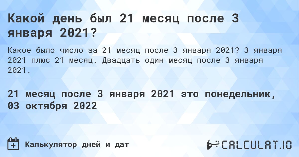 Какой день был 21 месяц после 3 января 2021?. 3 января 2021 плюс 21 месяц. Двадцать один месяц после 3 января 2021.